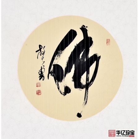 王文彬四尺斗方草书书法作品《佛》玄关客厅书房茶楼书法字画