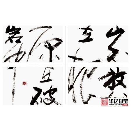 励志诗词 王晋生书法《竹石·郑燮》