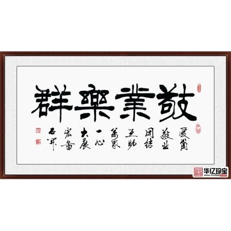 四字成语 石开三尺横幅隶书《敬业乐群》