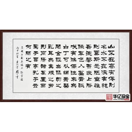 刘炳森弟子于国光隶书《陋室铭》