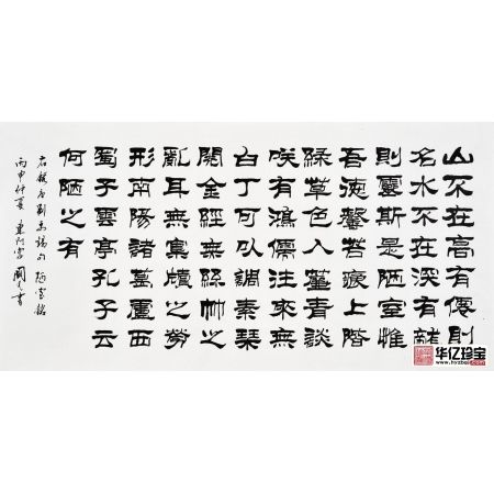 刘炳森弟子于国光隶书《陋室铭》