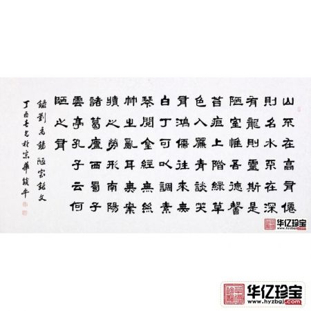 高雅客厅诗词书法 中G书画家协会会员张锁平隶书《陋室铭》