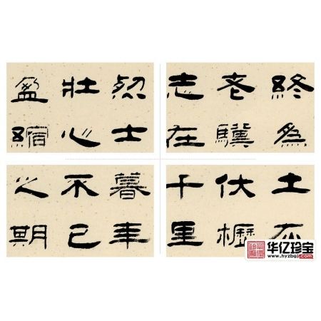 曹操诗词名篇 孙文化隶书《龟虽寿》