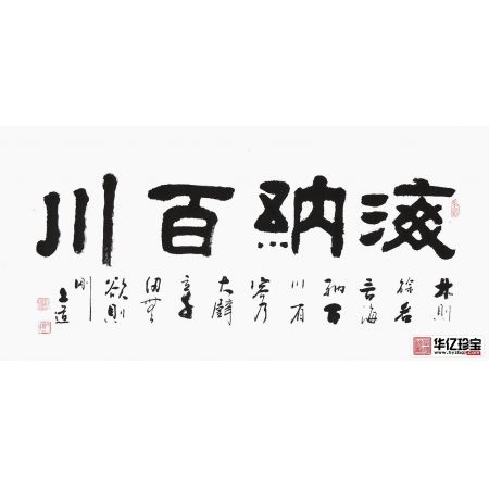 四字书法 孙文化新品隶书《海纳百川》
