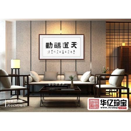励志书法 孙文化三尺横幅隶书《天道酬勤》