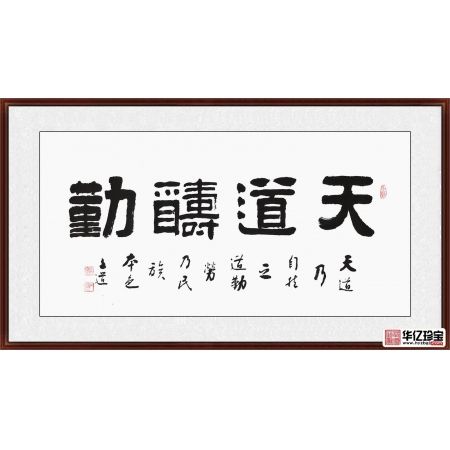 励志书法 孙文化三尺横幅隶书《天道酬勤》