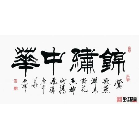 国家一JI书法师石开新品隶书《锦绣中华》