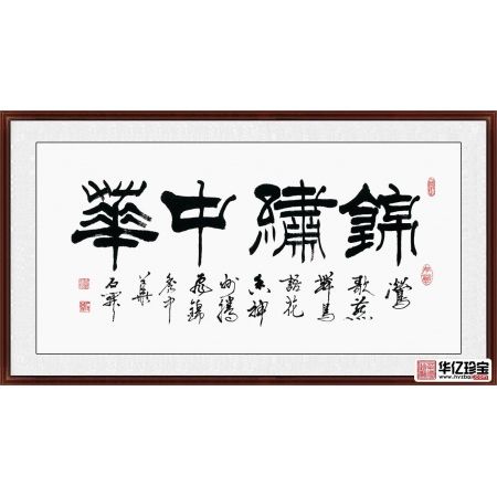 国家一JI书法师石开新品隶书《锦绣中华》