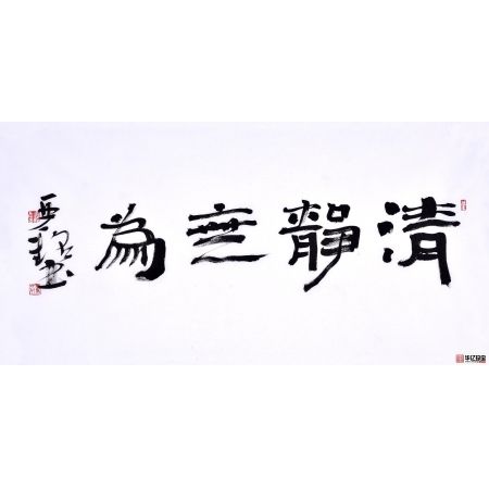 赵亚铭三尺横幅书法作品草书《清静无为》书房茶楼客厅书法字画