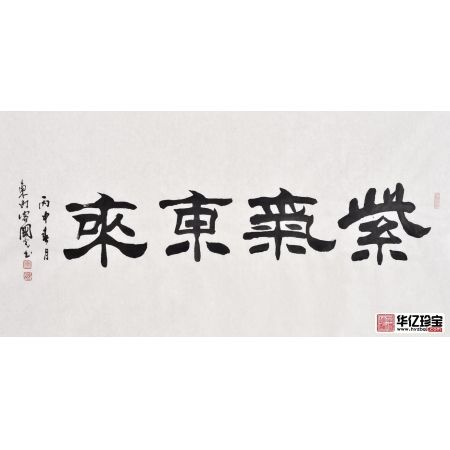 刘炳森弟子于国光隶书《紫气东来》