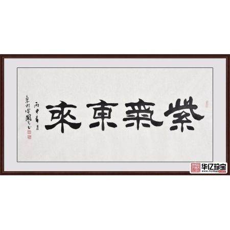 刘炳森弟子于国光隶书《紫气东来》
