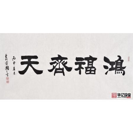 刘炳森弟子于国光隶书作品《鸿福齐天》
