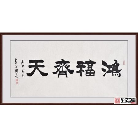 刘炳森弟子于国光隶书作品《鸿福齐天》