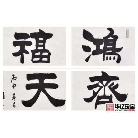刘炳森弟子于国光隶书作品《鸿福齐天》