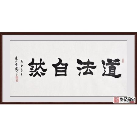 刘炳森弟子于国光隶书作品《道法自然》