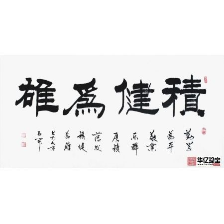 励志书法 国家一JI书法师石开隶书《积健为雄》