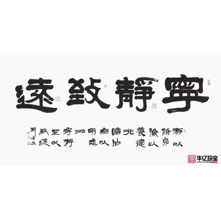 办公室/书房书法 刘金玉隶书《宁静致远》