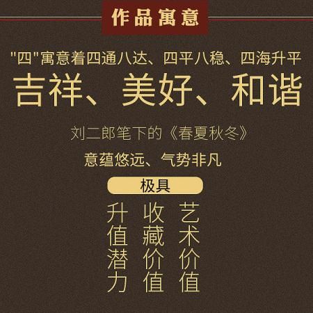 刘二郎《春夏秋冬》四条屏