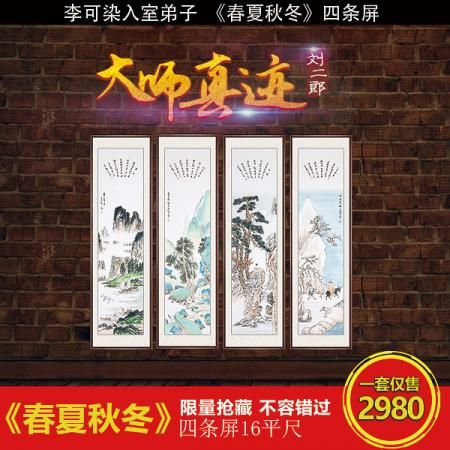 刘二郎《春夏秋冬》四条屏