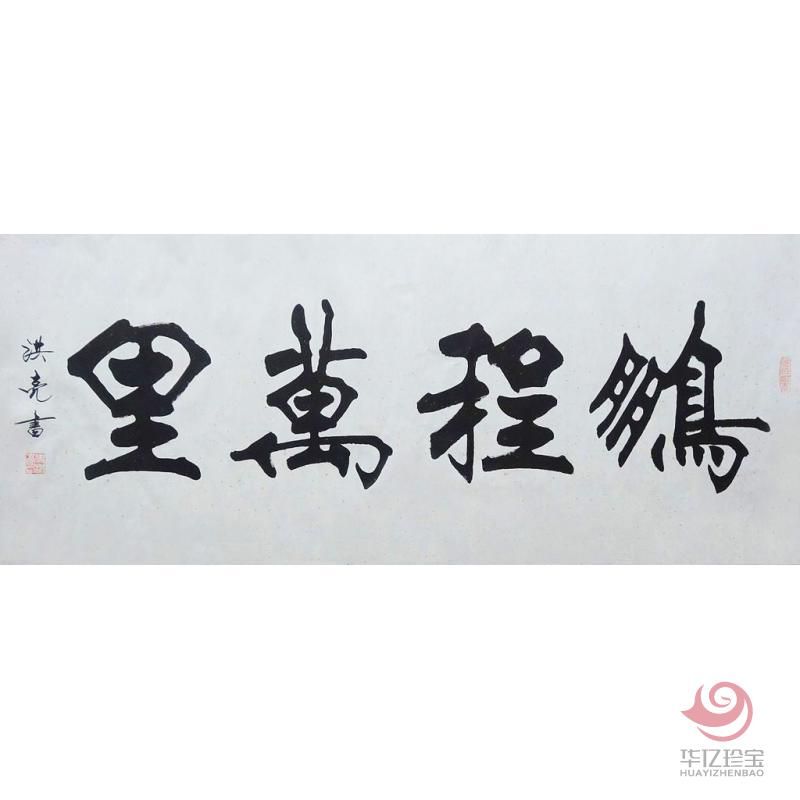 史洪亮书法作品《鹏程万里》