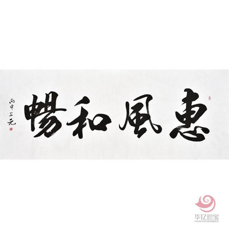 上元书法作品《惠风和畅》