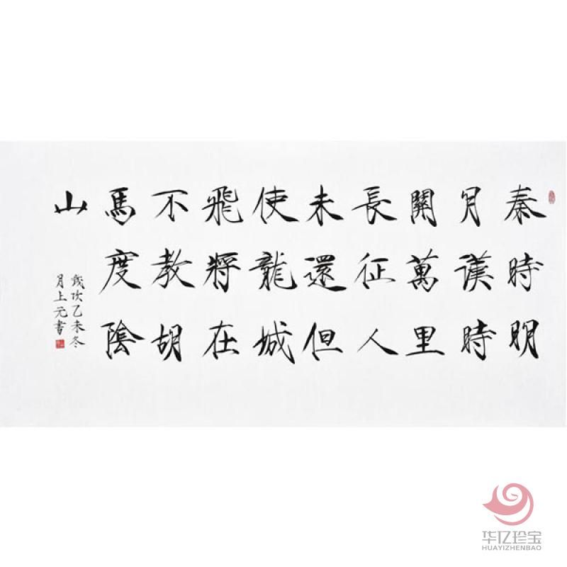 上元书法作品《秦时明月汉时关》