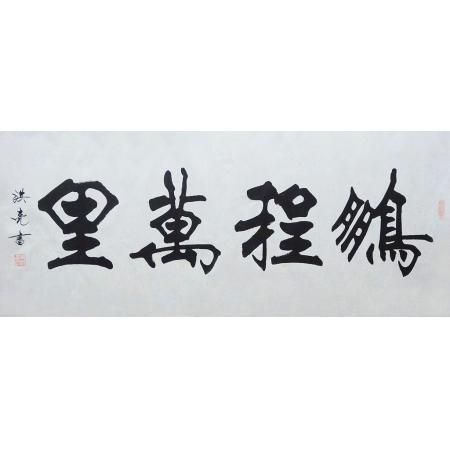 史洪亮书法作品《鹏程万里》