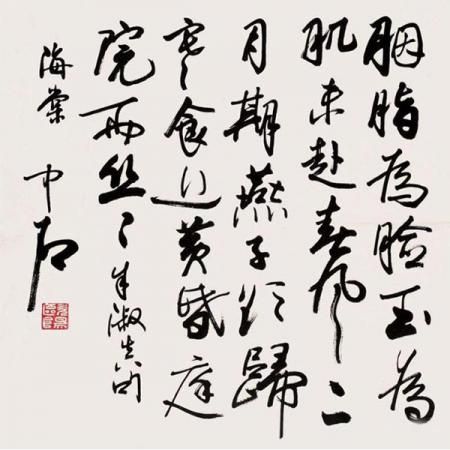 欧阳中石书法定制 胭脂为脸玉为肌，未趁春风二月期