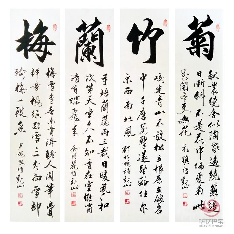 观山书法作品《梅兰竹菊》四条屏定制