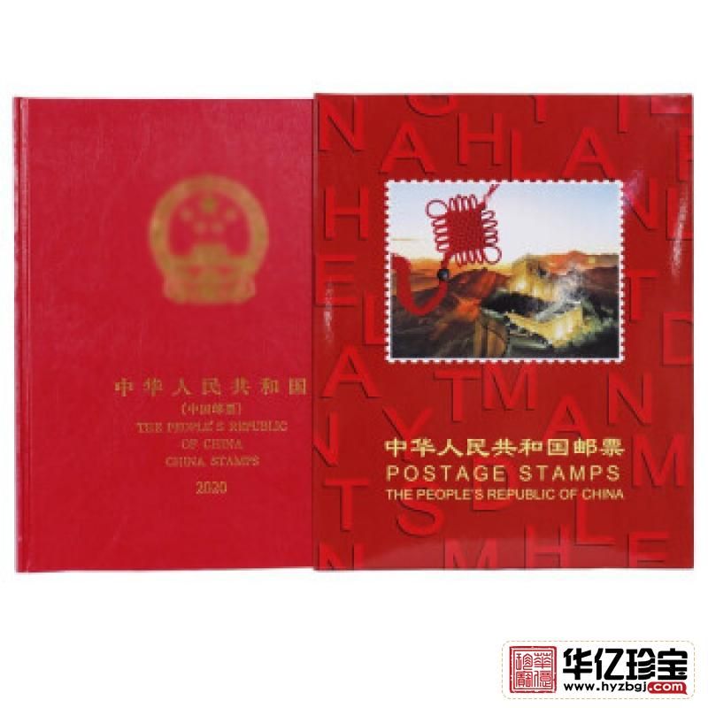 2020年邮票年册 （华龙册）  单枚册