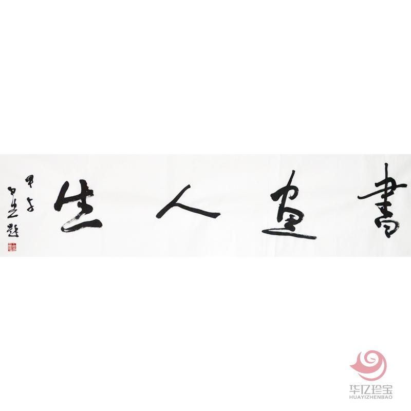 白光《书画人生》136×34cm