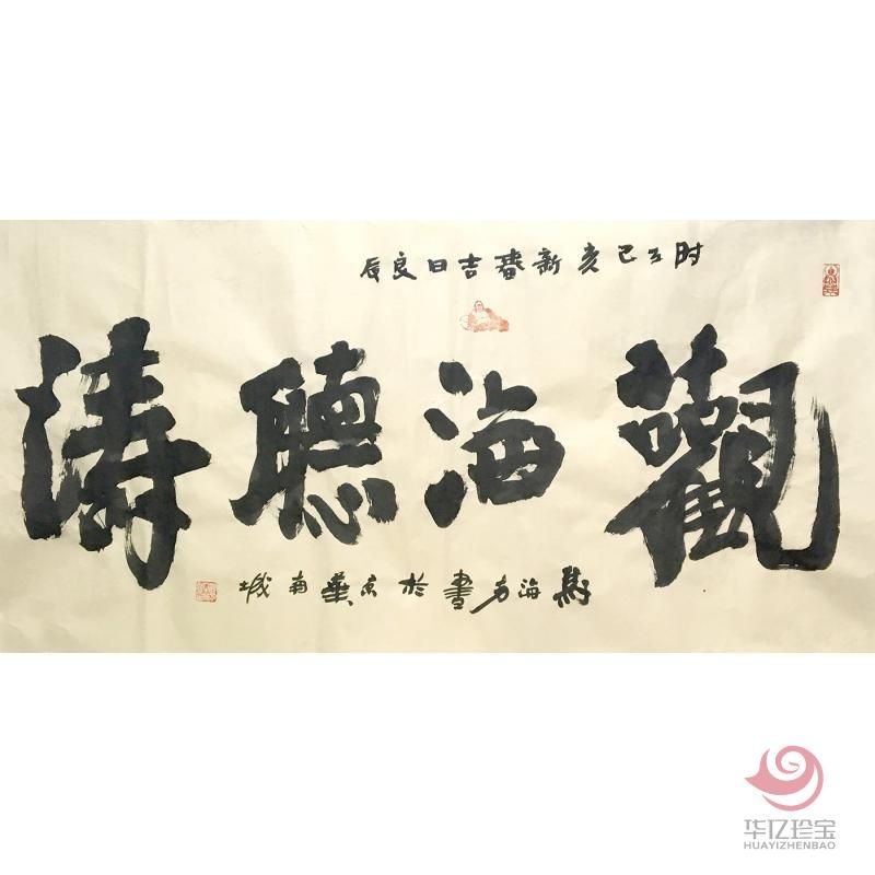马海方《观海听涛》四尺横幅