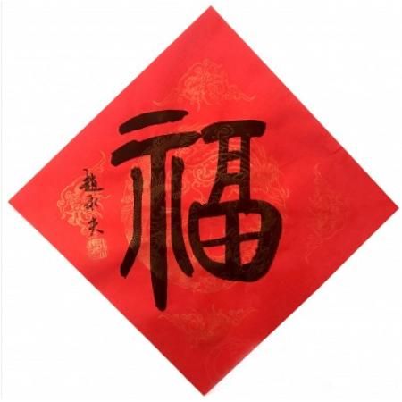 赵永夫《?！纷?5x35cm