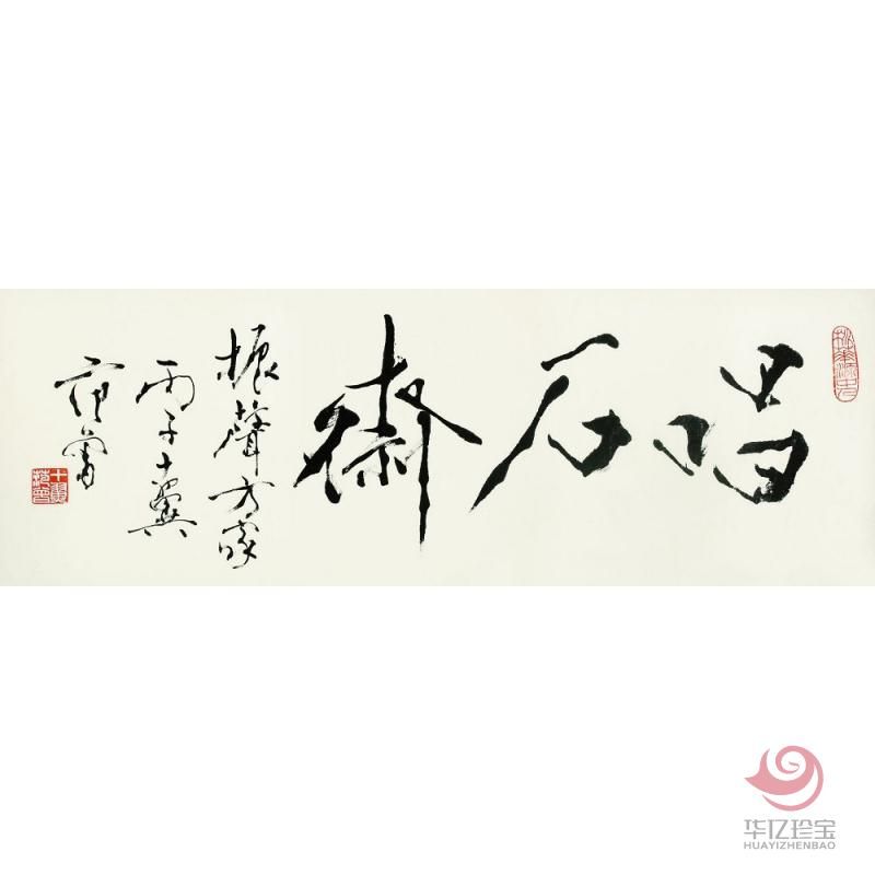 范曾书法