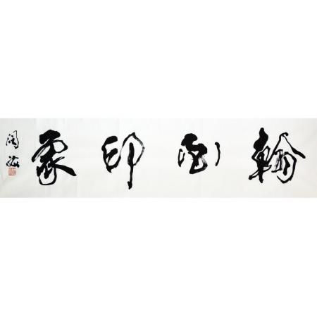 王阔海《翰墨印象》四尺对开