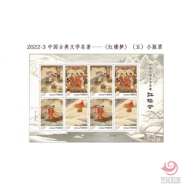 2022-3 中G古典文学名著——《红楼梦》（五） 小版票