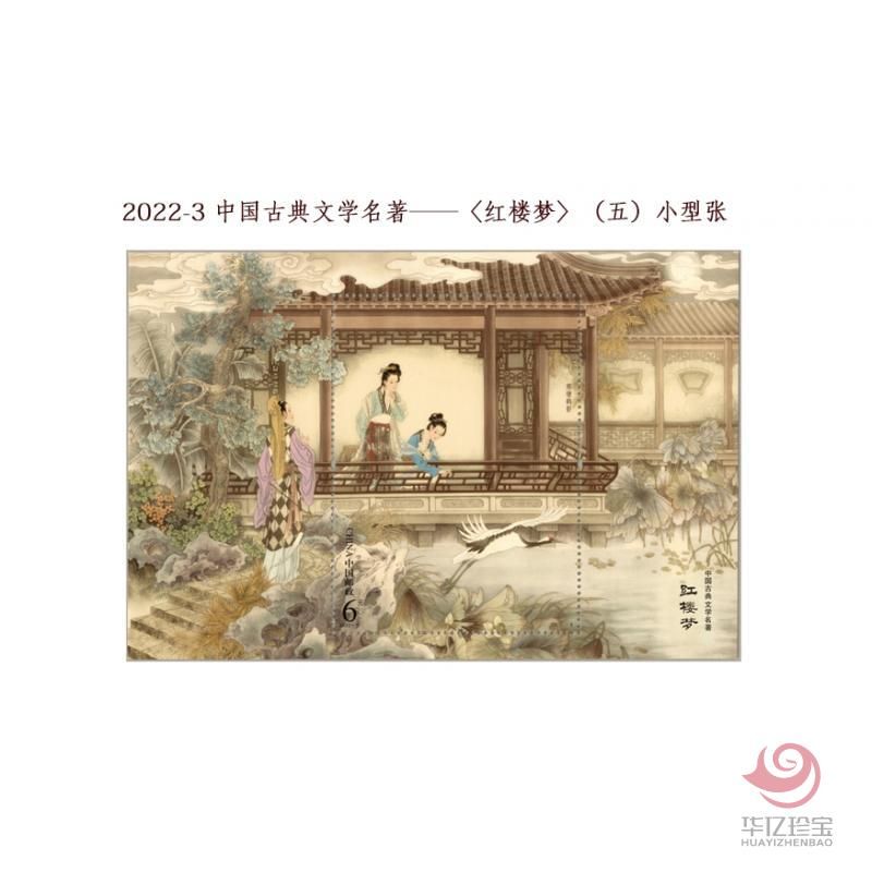 2022-3 中G古典文学名著——《红楼梦》（五） 小型张