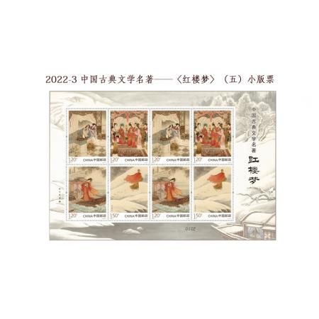 2022-3 中G古典文学名著——《红楼梦》（五） 小版票