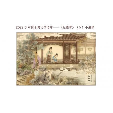 2022-3 中G古典文学名著——《红楼梦》（五） 小型张