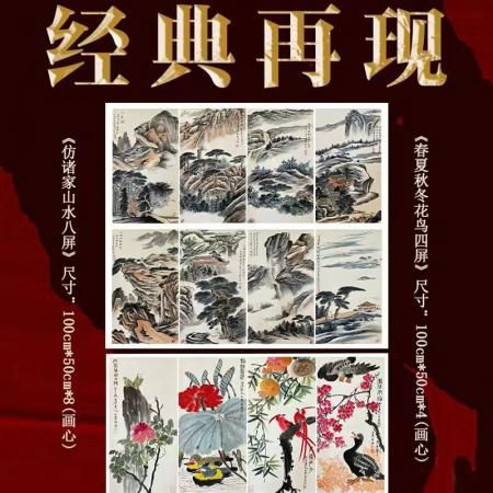 巨匠门第·传承经典  张朴野、李山聚山水花鸟十二条屏