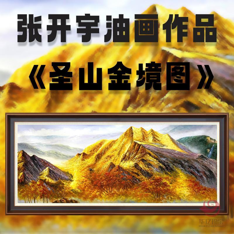 张开宇12平尺油画作品《圣山金境图》