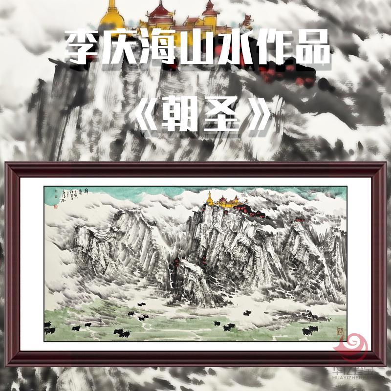 李庆海8平尺山水作品《朝圣》