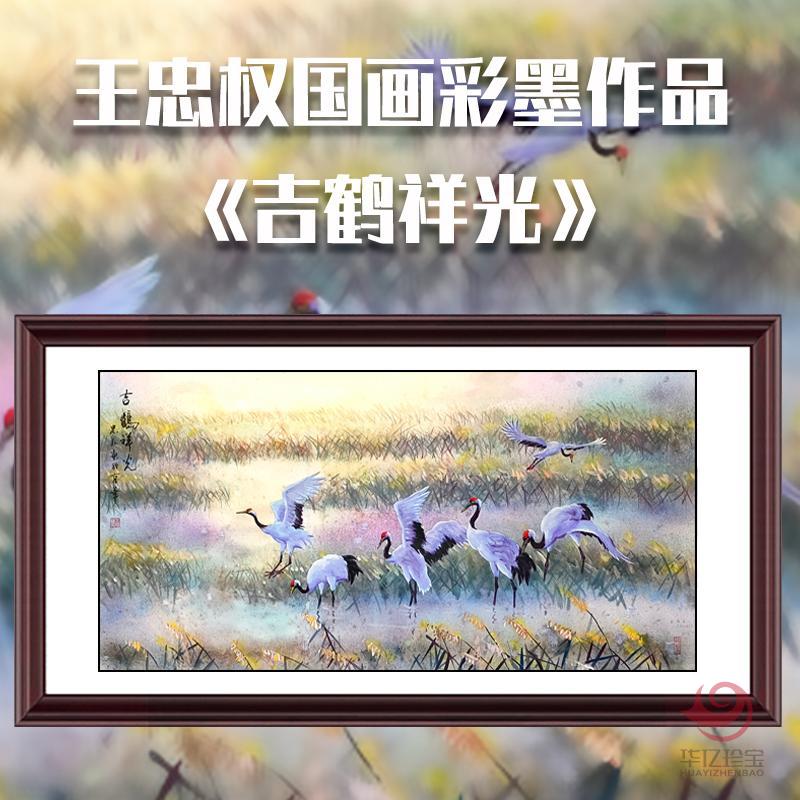 王忠权8平尺国画彩墨作品《吉鹤祥光》