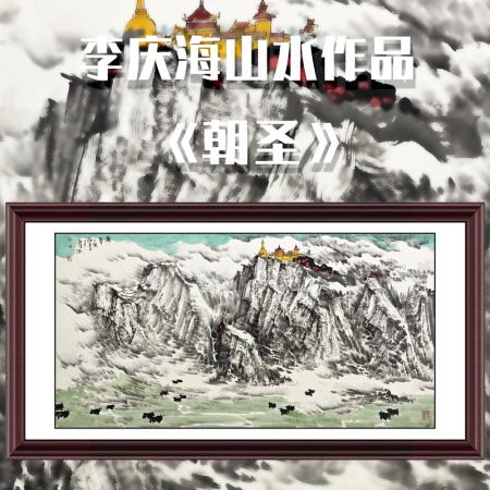 李庆海8平尺山水作品《朝圣》
