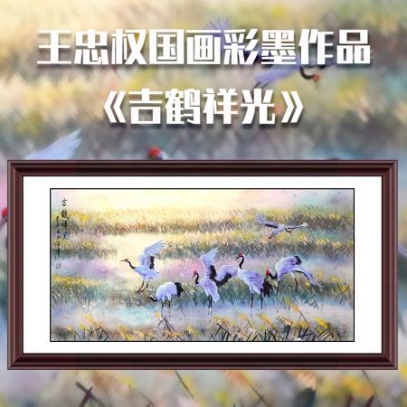 王忠权8平尺国画彩墨作品《吉鹤祥光》