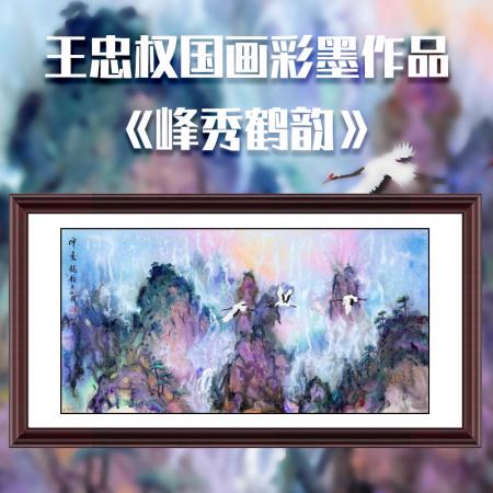 王忠权8平尺国画彩墨作品《峰秀鹤韵》