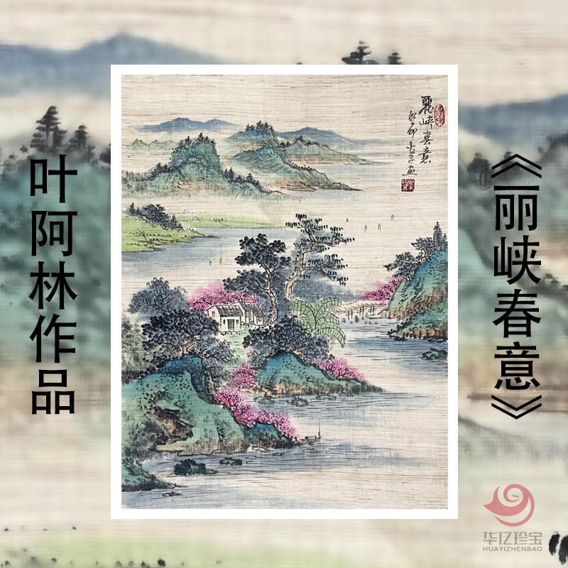 叶阿林4平尺亚麻布作品《丽峡春意》