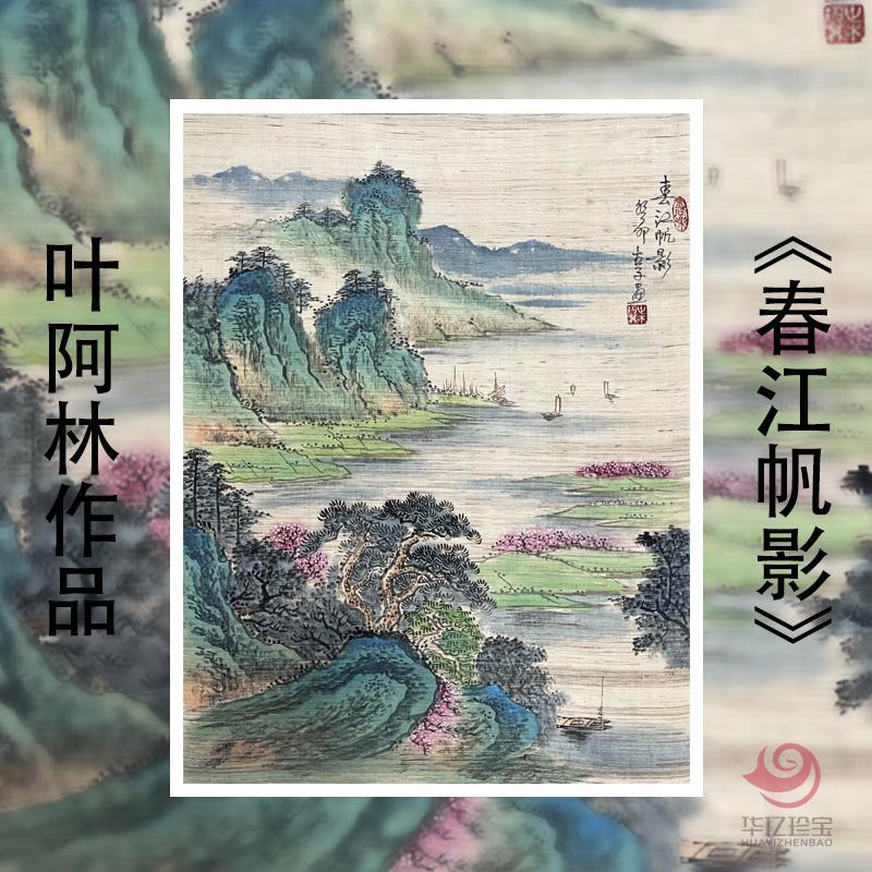 叶阿林4平尺亚麻布作品《春江帆影》