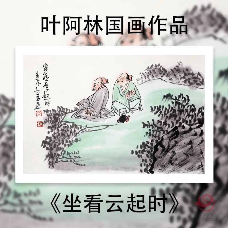 叶阿林1.5平尺国画作品《坐看云起时》