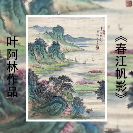 叶阿林4平尺亚麻布作品《春江帆影》